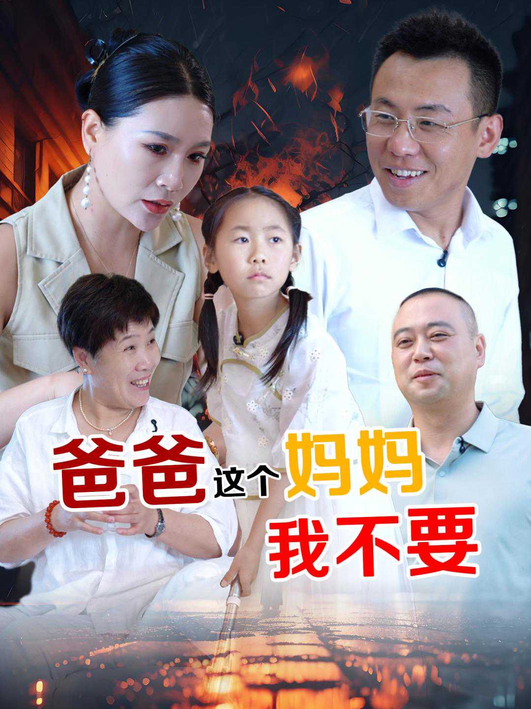 Dad, I don't want Mom (like this)